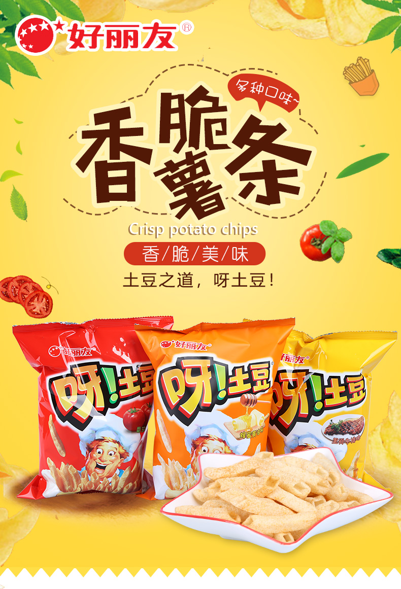 好麗友呀土豆70g空心薯條膨化食品休閒零食小吃番茄味