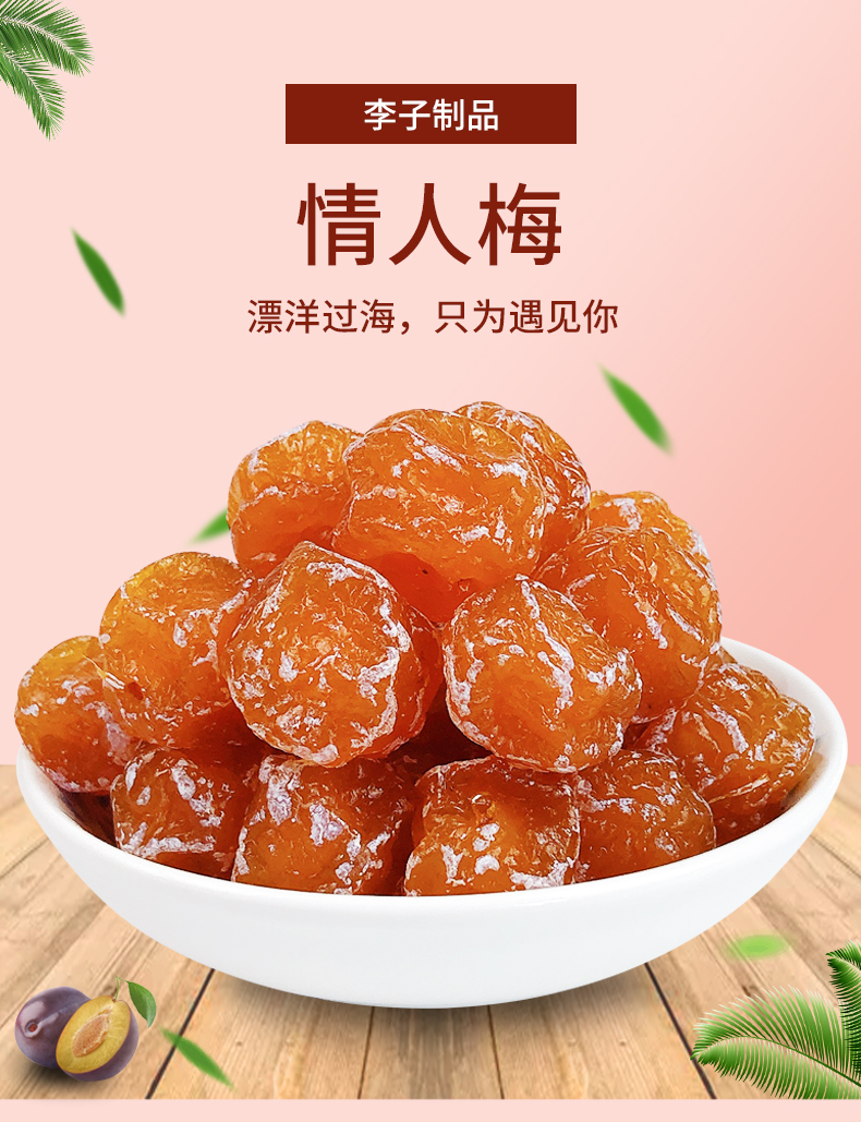 优加优情人梅208g零食果干果脯蜜饯